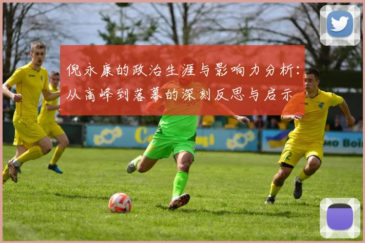 倪永康的政治生涯与影响力分析：从高峰到落幕的深刻反思与启示