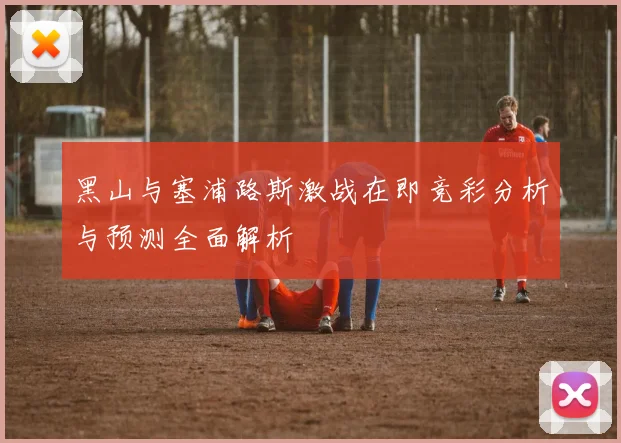 黑山与塞浦路斯激战在即竞彩分析与预测全面解析