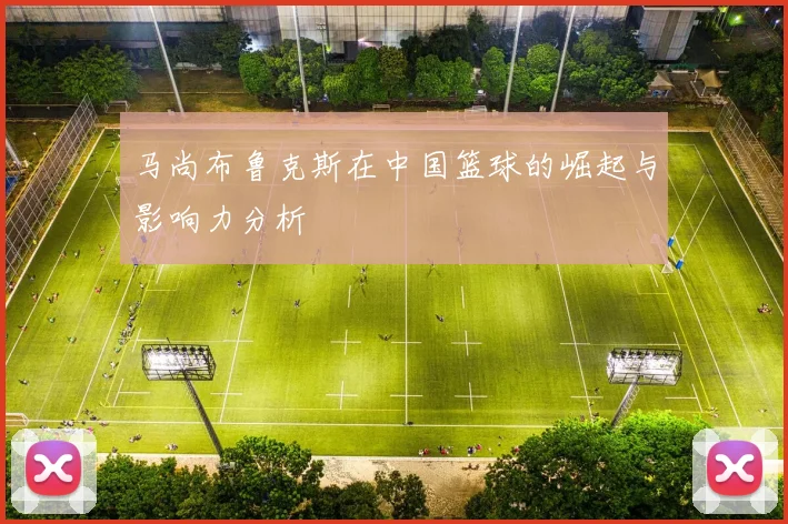 马尚布鲁克斯在中国篮球的崛起与影响力分析