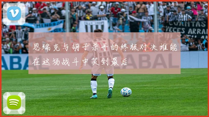 恩瑞克与胡子杀手的终极对决谁能在这场战斗中笑到最后